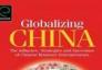 全球化中的中国