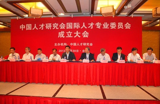 中国国际人才专委会在京成立