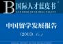 国际人才蓝皮书--中国留学发展报告(2013) No.2